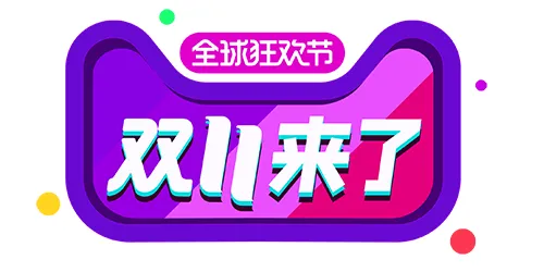 元素·双十一免抠