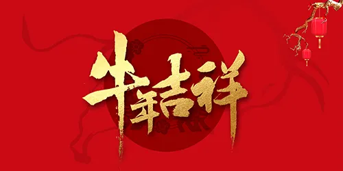背景·庆牛年