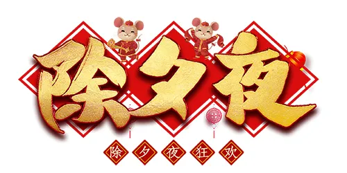 艺术字·年夜饭